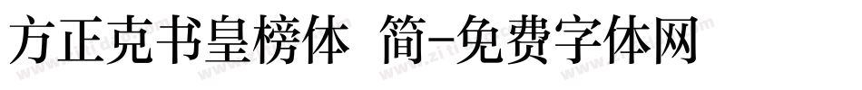 方正克书皇榜体 简字体转换